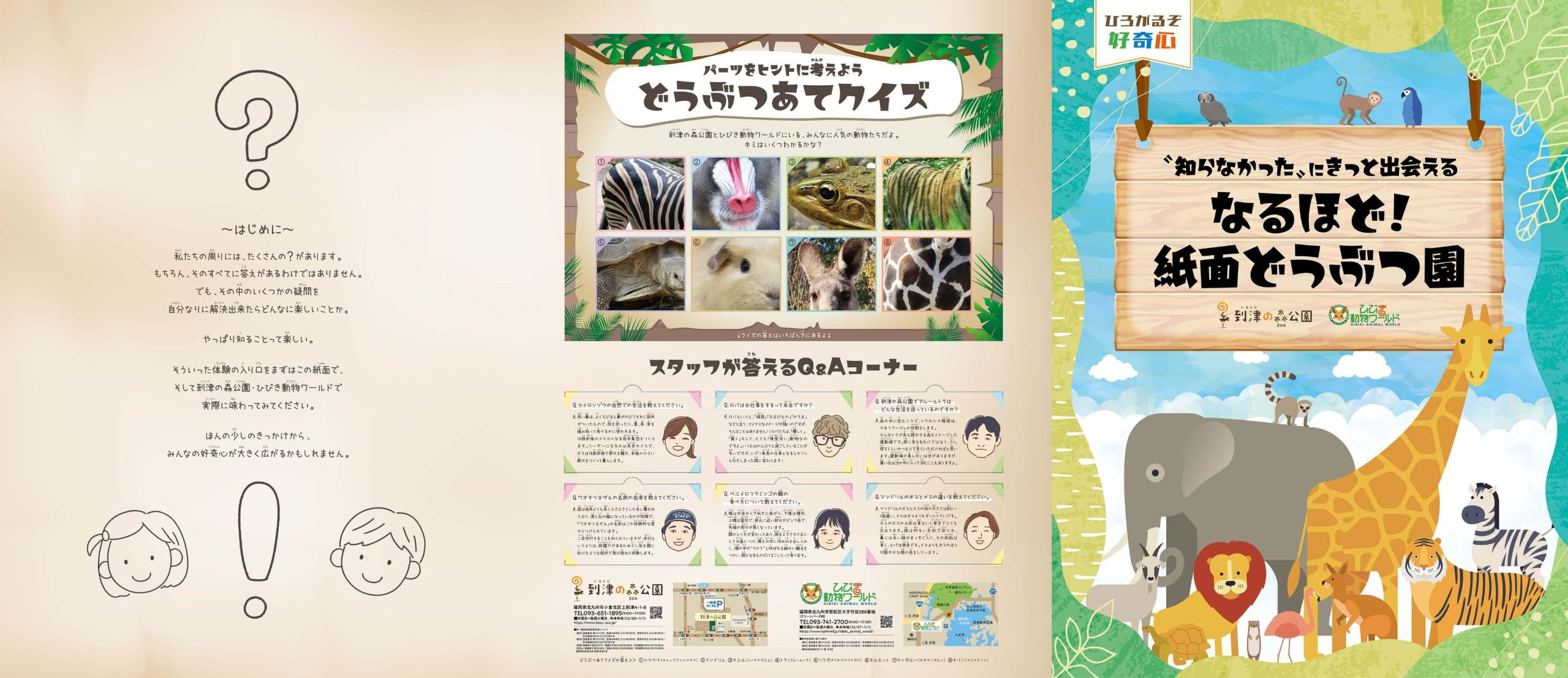 到津の森公園・ひびき動物ワールド